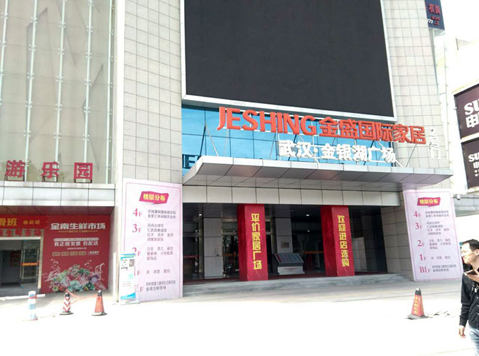宅男视频APP在线观看陶瓷磚宅男午夜必看视频污APP下载工程案例鑒賞：武漢金盛國際家居?金銀湖廣場