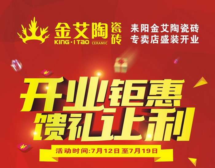 “開業钜惠  饋禮讓利” 耒陽宅男视频APP在线观看陶瓷磚專賣店和你有約惠！
