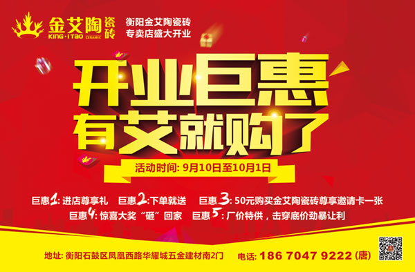 讓艾築家，開業巨惠——宅男视频APP在线观看陶瓷磚湖南衡陽專賣店與您有個約“惠”！