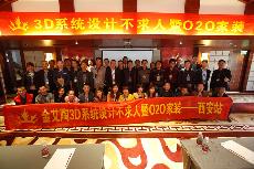 2016年4月16日“宅男视频APP在线观看陶3D係統·設計不求人暨O2O家裝——陝西西安站”