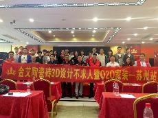 2016年5月24日“宅男视频APP在线观看陶3D係統·設計不求人暨O2O家裝——江蘇蘇州站”